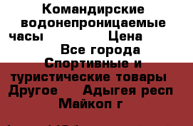 Командирские водонепроницаемые часы AMST 3003 › Цена ­ 1 990 - Все города Спортивные и туристические товары » Другое   . Адыгея респ.,Майкоп г.